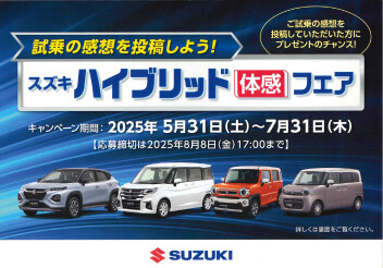 スズキのハイブリッド体感フェア開催します！！！